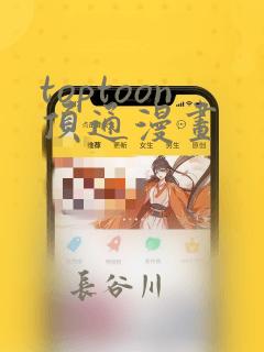 toptoon顶通漫画