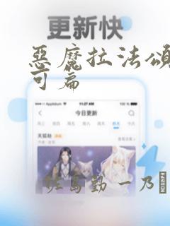 恶魔拉法颂 安可篇：结局+番外
