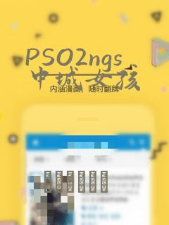 PSO2ngs中城女孩：结局+番外