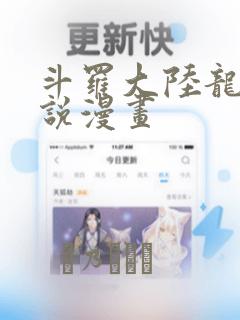 斗罗大陆龙王传说漫画：结局+番外