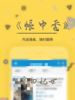 《帐中香》漫画：结局+番外