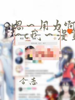 嗯～用力啊～嗯～c我～漫画