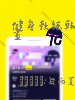 健身教练韩国漫画