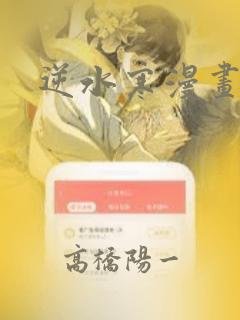 逆水寒漫画：结局+番外