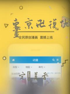 东京卍复仇者漫画