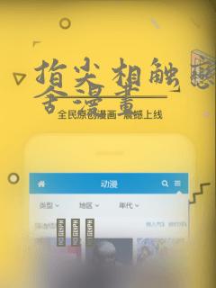 指尖相触恋恋不舍漫画