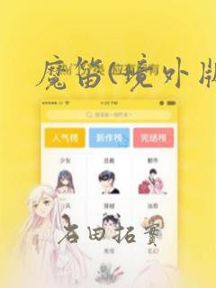 魔笛(境外版)：结局+番外