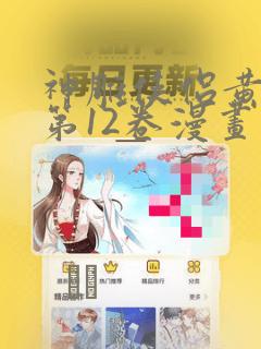 神雕侠侣黄玉郎第12卷漫画：结局+番外