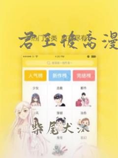 君王后裔漫画：结局+番外