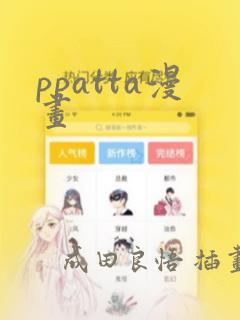 ppatta漫画：结局+番外