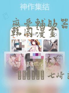 恋爱辅助器神器韩国漫画