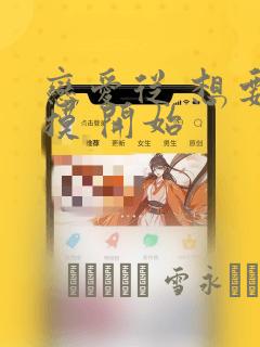 恋爱从 想要触摸 开始：结局+番外