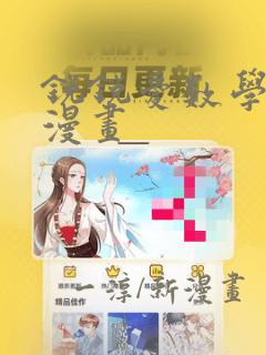 锐锐爱数学同人漫画