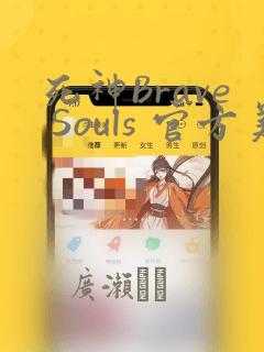 死神Brave Souls 官方美术集