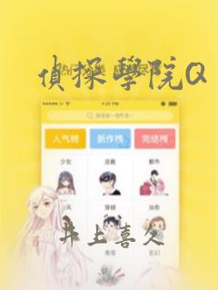 侦探学院Q：结局+番外