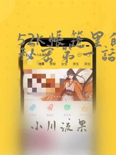 52k帐篷里的秘密第一话：结局+番外