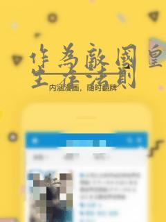 作为敌国皇子的生存法则