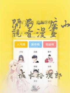 开局一座山在线观看漫画