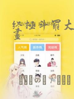 终极斗罗大陆漫画：结局+番外