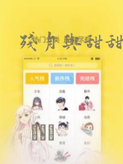 残月与甜甜圈：结局+番外