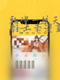 韩漫一统天下射雕 土豪漫画