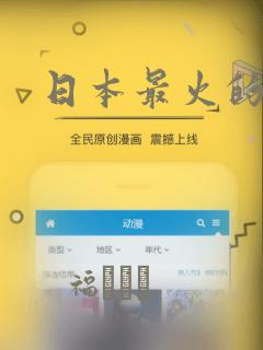 日本最火的漫画
