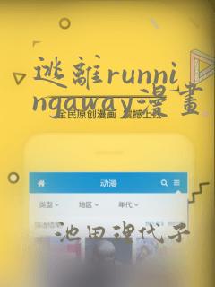逃离runningaway漫画