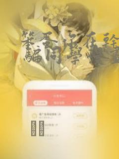 笨蛋你在干嘛啊 骗同学漫画：结局+番外