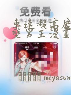 车速超高废文的双男主漫画：结局+番外