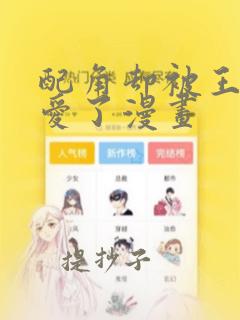 配角却被王子宠爱了漫画