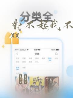 对不起我不能xxx：结局+番外