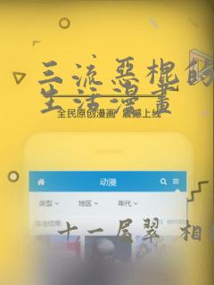 三流恶棍的退休生活漫画