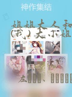 姐姐大人和巨人(我) 大小姐转生进入异世界  免费：结局+番外