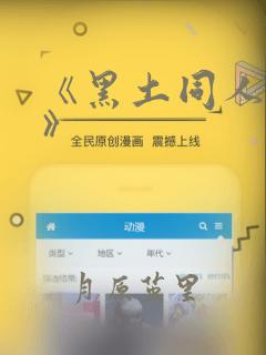 《黑土同人漫画》：结局+番外