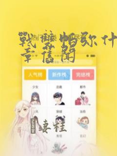 战双帕弥什:间章旧闻