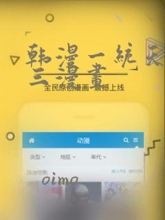 韩漫一统天下张三漫画