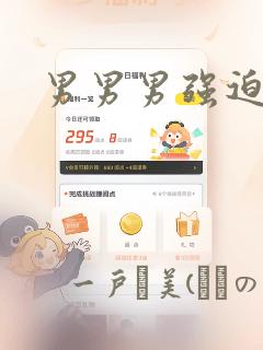 男男男强迫特集：结局+番外