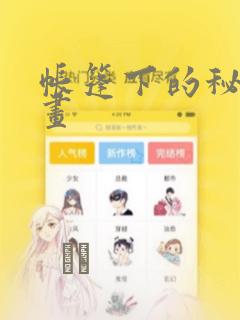 帐篷下的秘密漫画：结局+番外