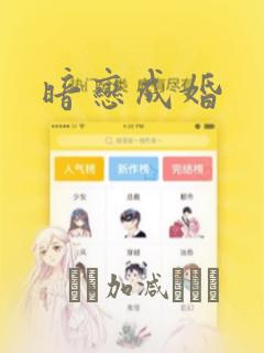 暗恋成婚：结局+番外