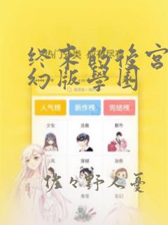 终末的后宫 玄幻版学园