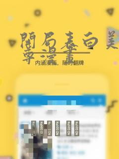 开局表白美女师尊漫画：结局+番外