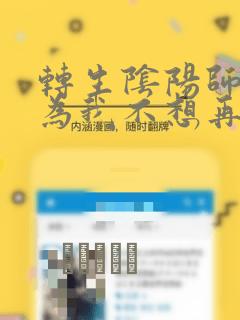 转生阴阳师 因为我不想再下地狱了,所以就用阎魔的力量