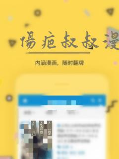 伤疤叔叔漫画：结局+番外