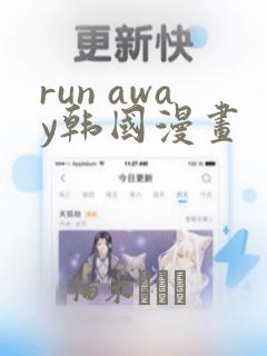 run away韩国漫画