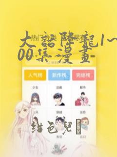 大话降龙1~400集漫画：结局+番外