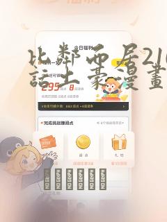 比邻而居210话土豪漫画：结局+番外