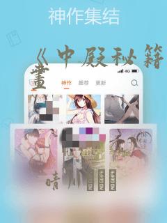 《中殿秘籍》漫画