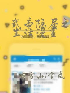 武帝隐居之后的生活漫画