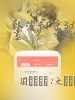 韩漫秘密3d漫画：结局+番外