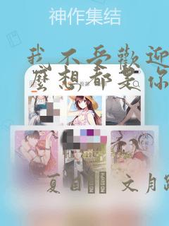 我不受欢迎,怎么想都是你们的错